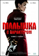 Постер Малышка с характером (22 Кб)