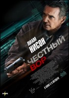 Постер Честный вор (40 Кб)