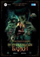 Постер Погребальные байки (26 Кб)