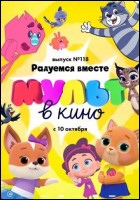 Постер МУЛЬТ в кино. Выпуск № 118 (49 Кб) Постер МУЛЬТ в кино. Выпуск № 118 (49 Кб)