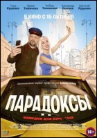 Постер Парадоксы (27 Кб)