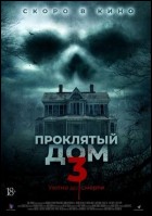 Постер Проклятый дом 3 (18 Кб)