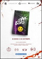 Постер Спайс Бойз (35 Кб)