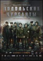 Постер Подольские курсанты (78 Кб)