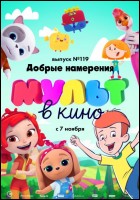 Постер МУЛЬТ в кино. Выпуск № 119 (56 Кб)