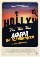 Постер Афера по-голливудски (68 Кб)