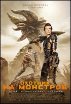 Постер Охотник на монстров (30 Кб)