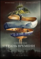 Постер Грань времени (23 Кб)