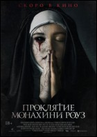 Постер Проклятие монахини Роуз (19 Кб)