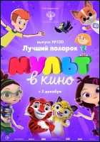 Постер Мульт в кино. Выпуск №120 (53 Кб)