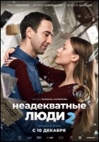 Постер Неадекватные люди 2 (31 Кб)