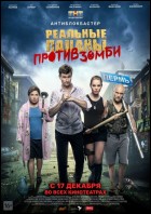 Постер Реальные пацаны против Зомби (30 Кб)