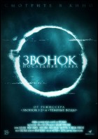 Постер Звонок. Последняя глава (42 Кб)