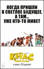 Постер Семейка Крудс: Новоселье (25 Кб)