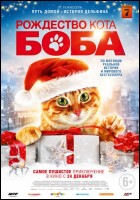 Постер Рождество кота Боба (44 Кб)