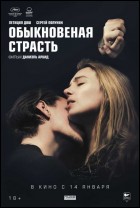 Постер Обыкновенная страсть (53 Кб)