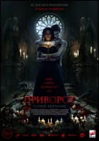 Постер Приворот. Черное венчание (22 Кб)