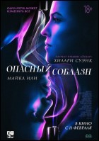 Постер Опасный соблазн (18 Кб)