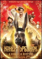 Постер Конек-горбунок (100 Кб)