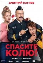 Постер Спасите Колю! (48 Кб)