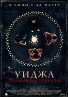 Постер Уиджа. Проклятое зеркало (26 Кб)