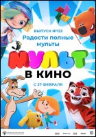 Постер Мульт в кино. Выпуск №123 (68 Кб)