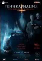 Постер Реинкарнация. Пришествие дьявола (19 Кб)