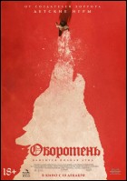 Постер Оборотень (21 Кб) Постер Оборотень (21 Кб)