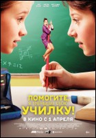 Постер Помогите, я уменьшил свою училку! (43 Кб)