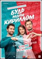 Постер Будь моим Кириллом (25 Кб)