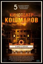 Постер Кинотетр кошмаров (35 Кб)