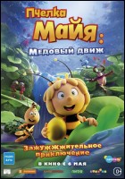 Постер Пчелка Майя: Медовый движ (29 Кб)