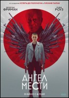 Постер Ангел мести (17 Кб)