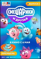 Постер Смешарики и друзья в кино. Выпуск 1 (37 Кб)