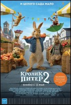 Постер Кролик Питер 2 (38 Кб)
