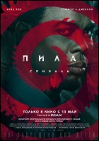 Постер Пила: Спираль (44 Кб)