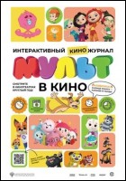 Постер МУЛЬТ в кино. Выпуск № 126 (46 Кб)