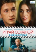 Постер Играй со мной (27 Кб) Постер Играй со мной (27 Кб)