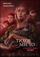 Постер Тихое место 2 (112 Кб)