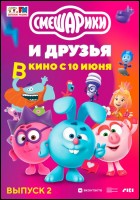 Постер Смешарики и друзья в кино. Выпуск 2 (23 Кб)