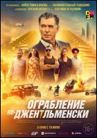 Постер Ограбление по-джентльменски (78 Кб)