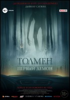 Постер Толмен. Первый демон (15 Кб)