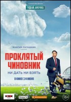 Постер Проклятый чиновник (36 Кб)