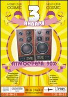 Постер Атмосфера 90-х (84 Кб)