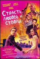 Постер Страсть, любовь и стволы (50 Кб)