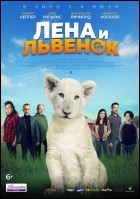 Постер Лена и львенок (50 Кб)