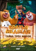 Постер Братья Медведи: Тайна трёх миров (59 Кб)