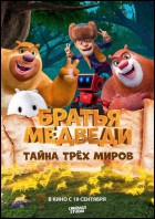 Постер Братья Медведи: Тайна трёх миров (59 Кб) Постер Братья Медведи: Тайна трёх миров (59 Кб)