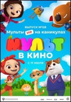 Постер МУЛЬТ в кино. Выпуск № 128 (61 Кб)