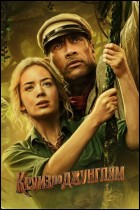 Постер Круиз по джунглям (36 Кб)